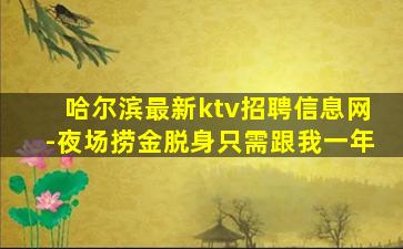 鄂尔多斯KTV招聘